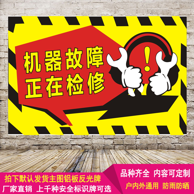 正在维修中暂停使用机器机械设备检修故障提示安全标识标志警示牌