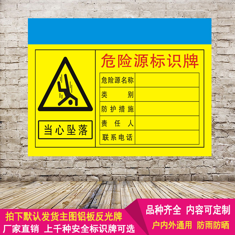 危险源名称当心坠落告知牌铝板反光警示牌标识提示牌标示标志定制