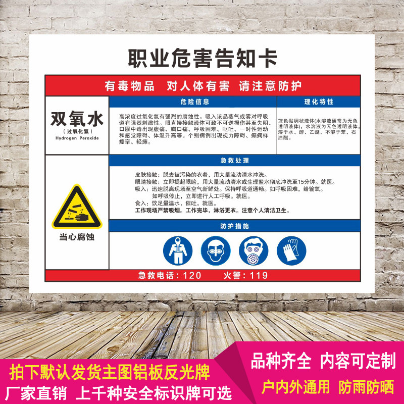 双氧水职业病危害告知周知卡危险品标识标志牌警示铝板反光牌定制