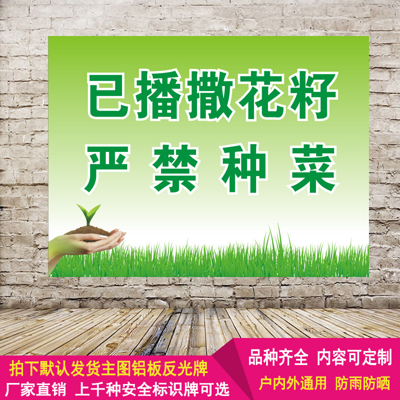 已播撒花籽严禁种菜安全标识牌标示植物铝板反光警示标志提示定制