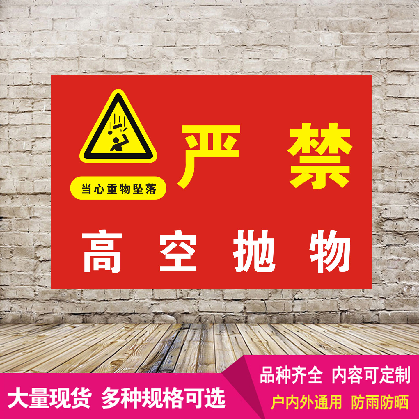 当心重物坠落安全提示标识牌严禁高空抛物铝板反光警示语标志定制