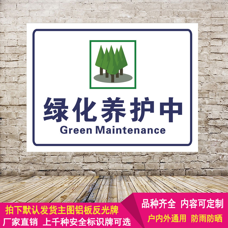 绿化养护中安全标识牌标示消防宣传警告铝板反光警示标志提示定制