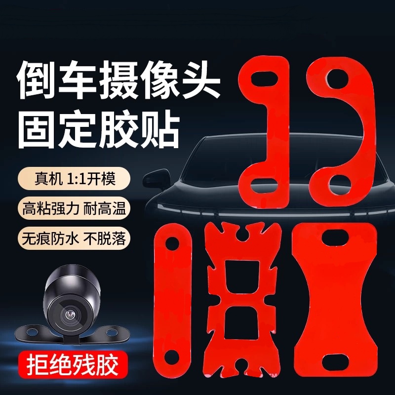 倒车摄像头固定贴防水耐高温双面胶车载行车记录仪挂件通用m胶