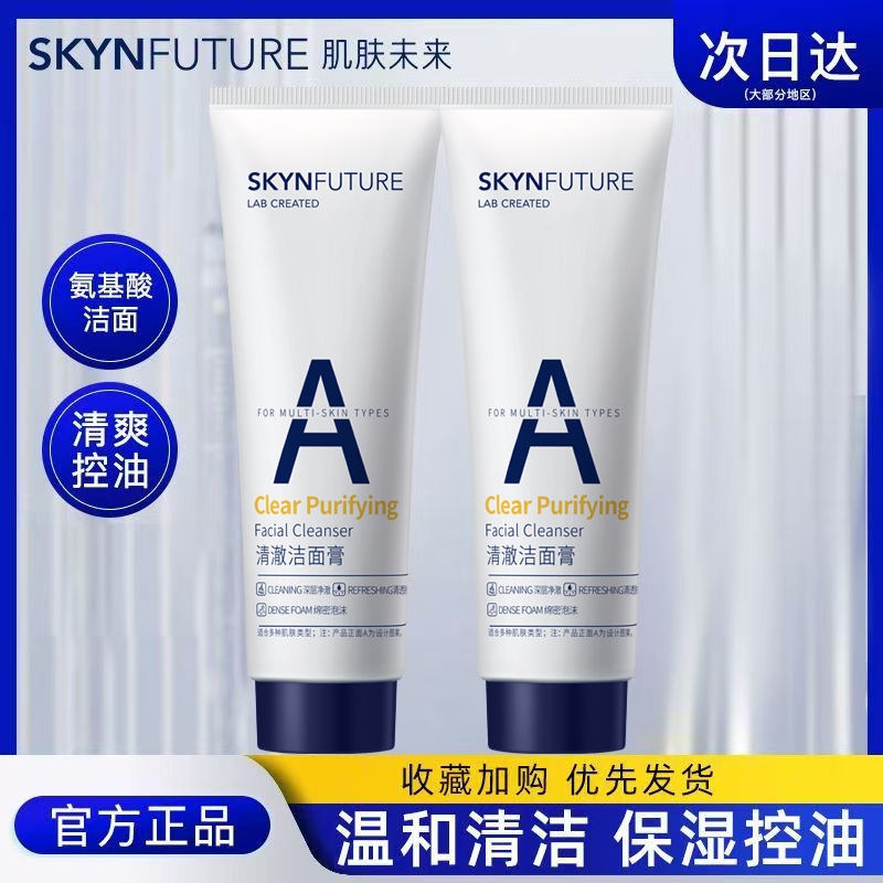 肌肤未来洁面膏清爽控油温和清洁毛孔去黑头泡沫绵密氨基酸洗面奶