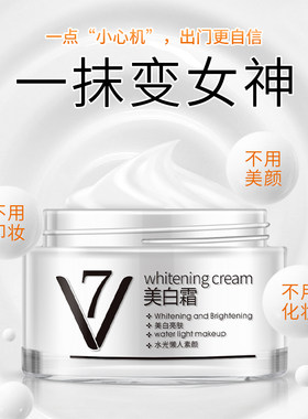V7美白素颜霜补水保湿遮瑕