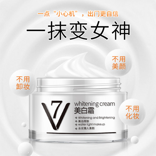 V7美白素颜霜补水保湿遮瑕