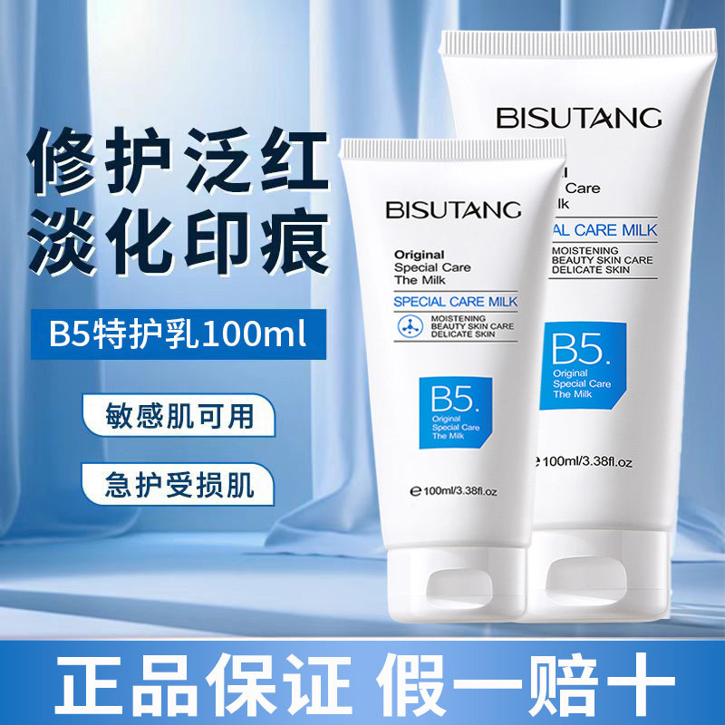 b5特护乳液补水保湿提亮去黄舒缓泛红痘印痕屏障修护清爽不油腻女