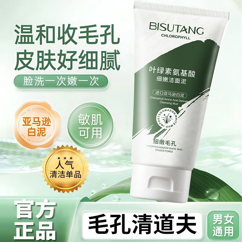 叶绿素氨基酸洁面泥洗面奶深层清洁控油去黑头收缩毛孔保湿洁面乳
