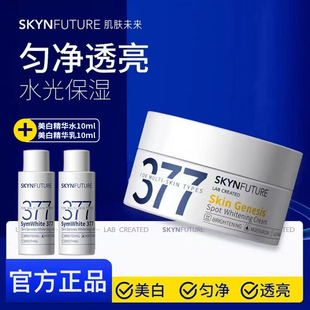 肌肤未来377美白淡斑面霜补水保湿滋润烟酰胺提亮去黄祛斑霜30g