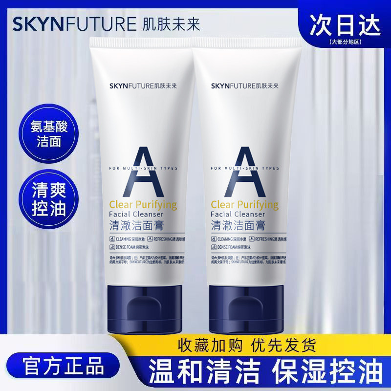 肌肤未来洁面膏清爽控油温和清洁毛孔去黑头泡沫绵密氨基酸洗面奶图片