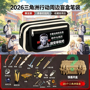 学习用品2026新三角洲行动周边游戏铅笔袋文具盒小初中生日礼物男