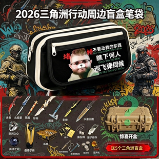 2026升级三角洲行动周边铅笔袋文具大容量小初高学生日礼物男游戏