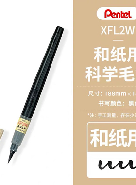 日本Pentel派通XFL2W中楷便携黑色科学毛笔练字书法软毛笔和纸用