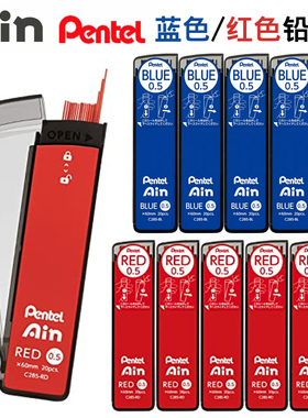 日本Pentel派通自动铅笔替换芯0.5mm彩色铅芯C285-B红色蓝色铅芯