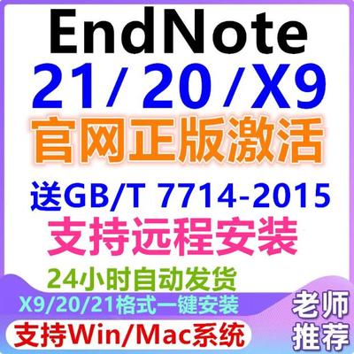 正版EndNote21/20/X9软件安装Win中英文Mac激活码密钥Key远程安装