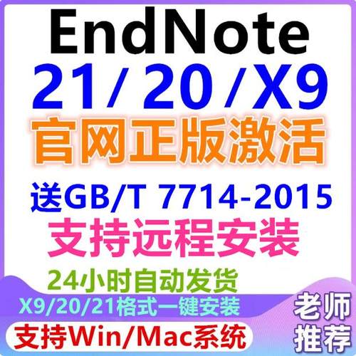 正版EndNote2025/21/X9软件安装Win中英文Mac激活码 密钥远程安装