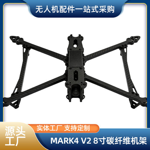 MARK4 V2 8寸碳纤维机架远航穿越机机架长航时航拍无人机框架厂家