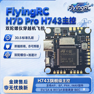 FlyingRC H7D Pro飞控H743主控 单/双42688陀螺仪可选