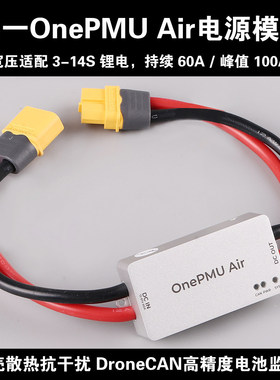 Zero one零一OnePMU Air飞控电流计电压计60A DroneCAN Pix无人机