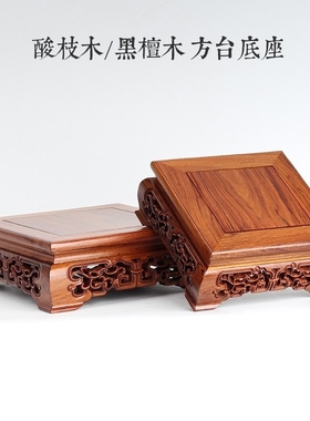 金匠大作红木底座红酸枝底座实木黑檀木正方形花瓶底座佛像底座紫