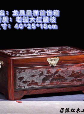 金匠大作大红酸枝龙凤呈祥首饰箱缅花百宝箱结婚彩礼箱红木工艺品