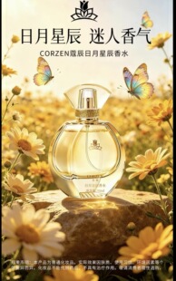女王香水 CORZEN蔻辰日月星辰香水高端木质香水