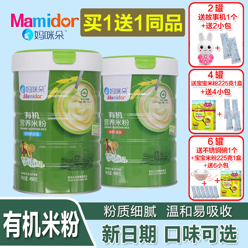 【买1送1】妈咪朵有机营养米粉米乳宝宝辅食婴幼儿米糊450克