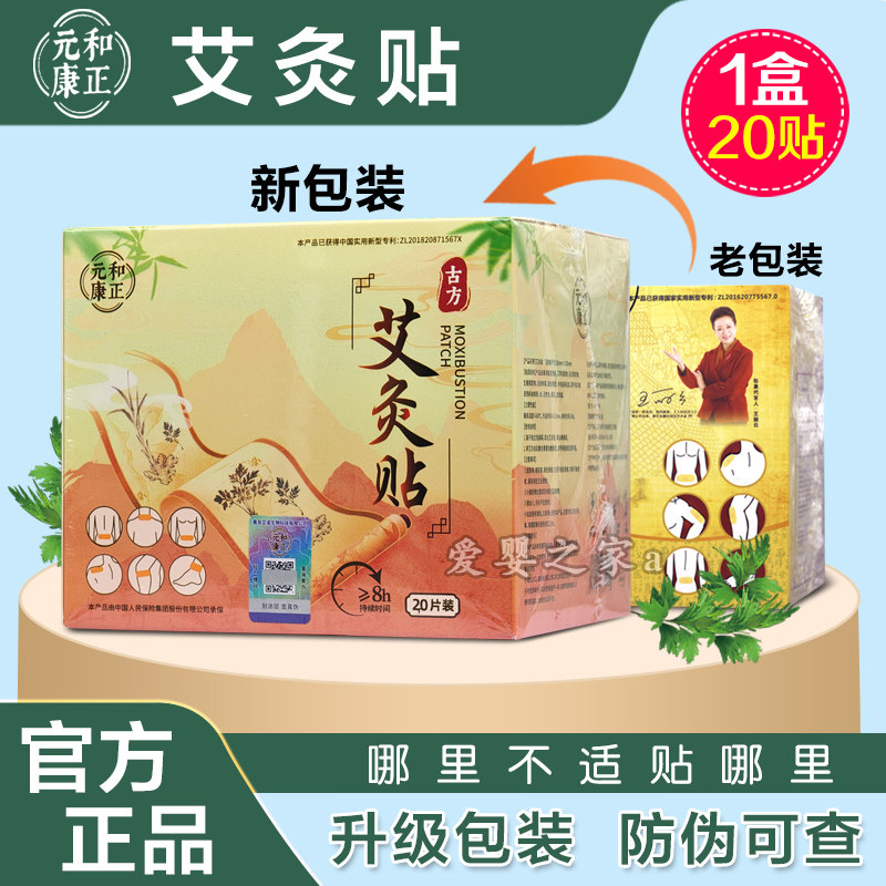正品艾奥比艾灸贴元和康正艾灸贴艾草贴肩颈椎足贴暖腰腹20贴
