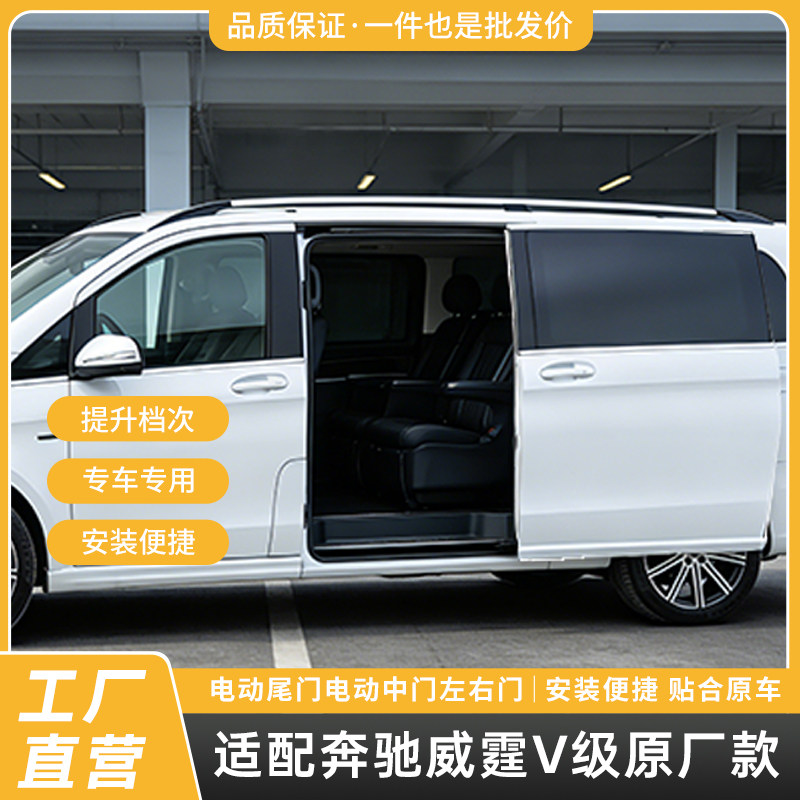 适用于奔驰威霆V级原厂电动尾门专车专用电动中门改装汽车配件