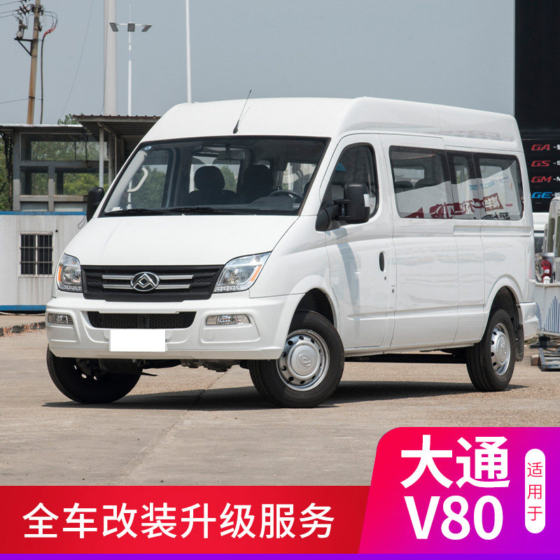 适用于大通V80全车内饰升级旅居车魔盒车载电视外观配件饰条座椅