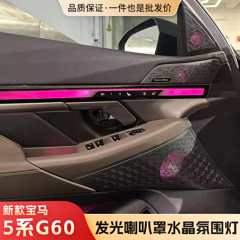 适用新款宝马5系G60发光喇叭罩水晶氛围灯内饰改装专用汽车改装件