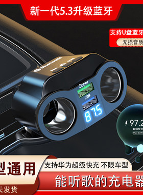 车载蓝牙接收器MP3播放器多功能一拖二U盘快充汽车点烟器转换插头
