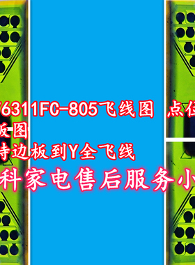 RM76311FC-805飞线图 点位图 边板图  支持边板到Y全飞线