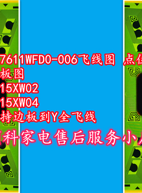 RM7611WFD0-006飞线图 点位图 边板图T315XW02 支持Y全飞线