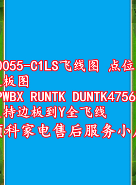 G0055-C1LS飞线图 点位图 边板图DUNTK4756TP 支持边板到Y全飞线