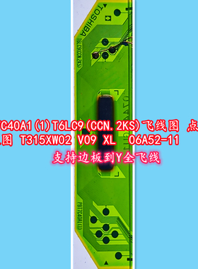 PBT7C40A1(1)T6LC9(CCN.2KS)飞线点位边板图T315XW02 V09Y全飞线
