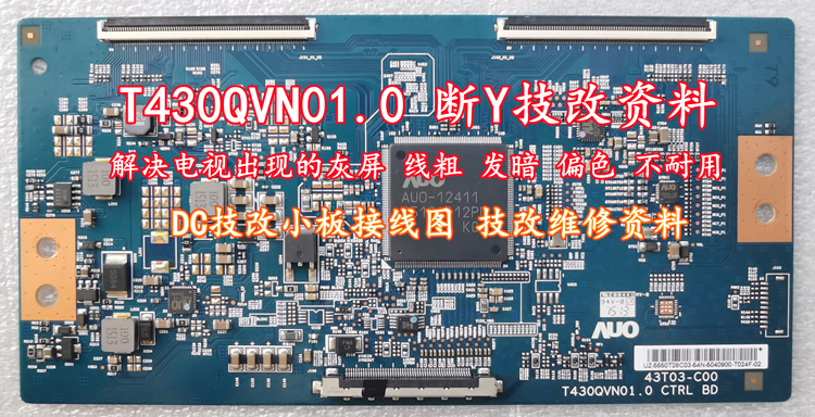 友达T430QVN01.0断Y线粗接线图