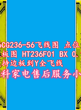 S6CG236-56飞线图 点位图边板图HT236F01 BX0.1支持边板到Y全飞线