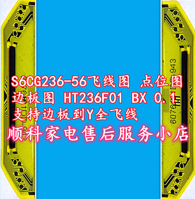 S6CG236-56飞线图 点位图边板图HT236F01 BX0.1支持边板到Y全飞线