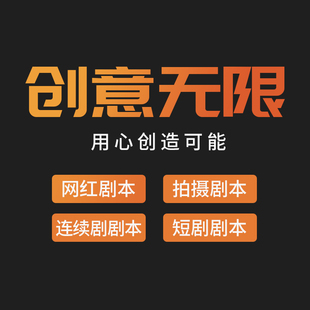 快抖短视频连续剧剧本代写产品做人设私人订制网红拍摄脚本分镜头