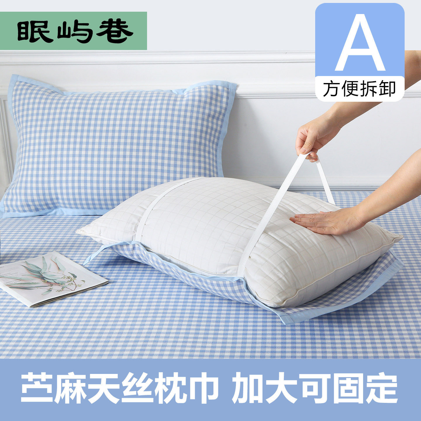 A类苎麻枕巾枕套成人天丝盖巾带绑带儿童枕头套可机洗防滑四季