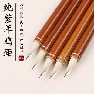 鸡距笔紫羊兼毫短峰蒜头初学者书法国画小行书二王灵飞经小楷毛笔