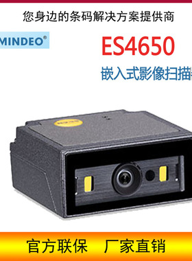 Mindeo民德ES4650嵌入式影像条码扫描器固定式二维扫描模组读码器