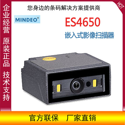 Mindeo民德ES4650嵌入式影像条码扫描器固定式二维扫描模组读码器