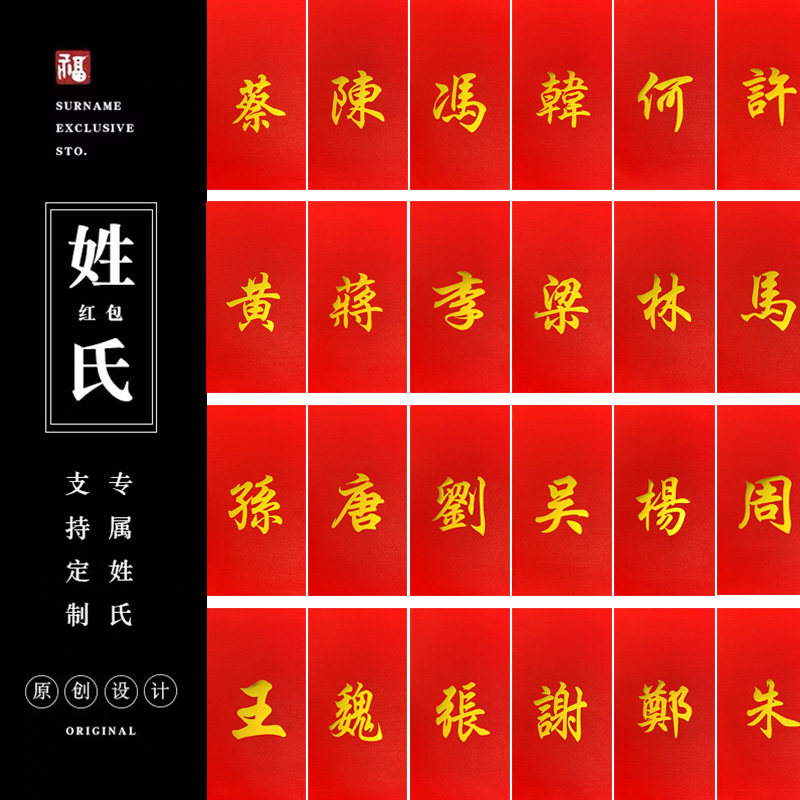 姓氏红包结婚香港利是封烫金百家姓红包姓繁体字个性创意定制logo