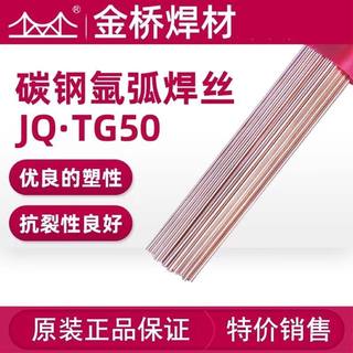 金桥碳钢氩弧焊丝JQ.TG50实芯焊丝TIG50直条焊丝J50/1.6/2.0/2.5