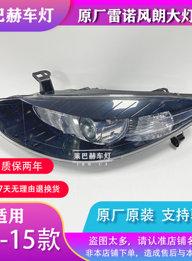 适用雷诺风朗Fluence大灯总成13-15年新款前高配氙气LED原厂