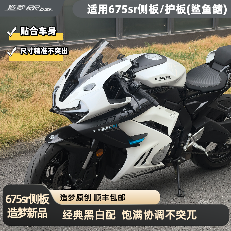适用春风675SR侧板护板srr鲨鱼鳍