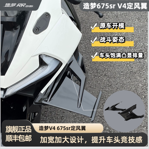 造梦675srV4定风翼改装件