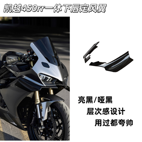 凯越450rr竞技风挡前唇定风翼